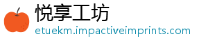 悦享工坊